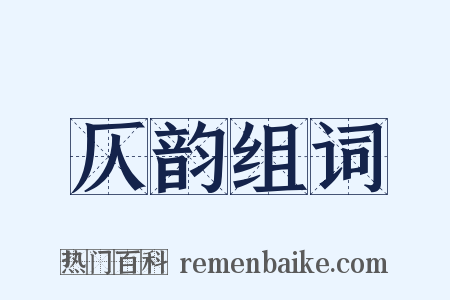仄韵组词是什么意思的图片